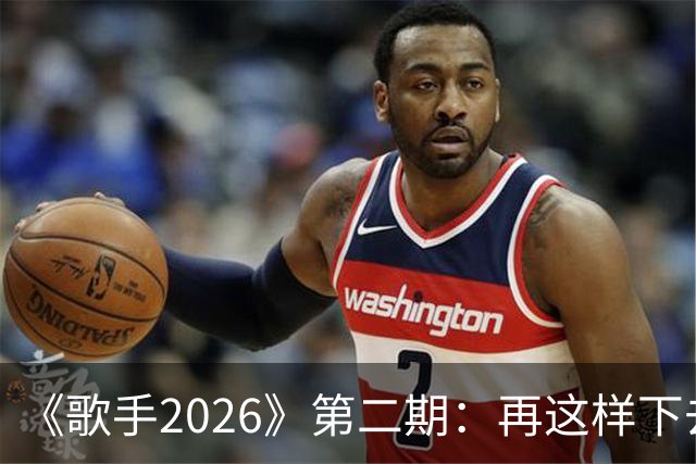 《歌手2026》第二期：再这样下去，冠军已经没有悬念了