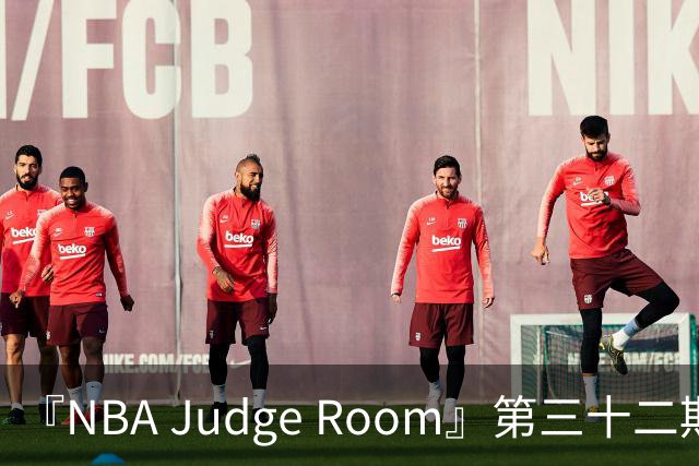 『NBA Judge Room』第三十二期 芝加哥你的狗特来了