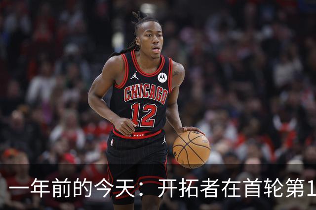 一年前的今天：开拓者在首轮第16顺位选中杨瀚森