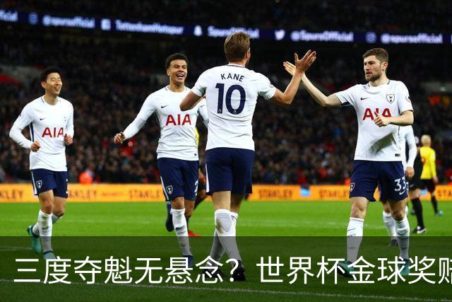 三度夺魁无悬念？世界杯金球奖赔率：梅西1.12超低赔断层领跑！