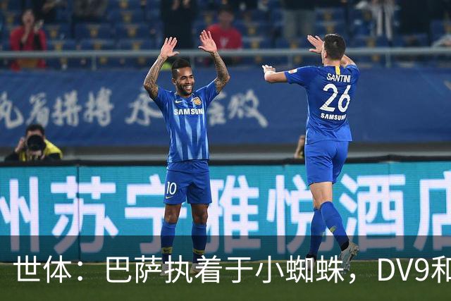 世体：巴萨执着于小蜘蛛，DV9和阿斯拉尼也接受自己无法加盟