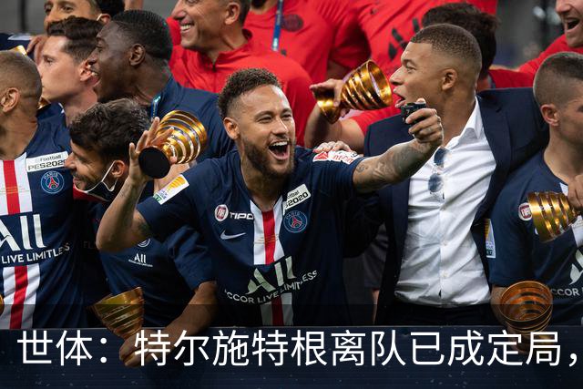 世体：特尔施特根离队已成定局，周四缺席训练是因避免受伤