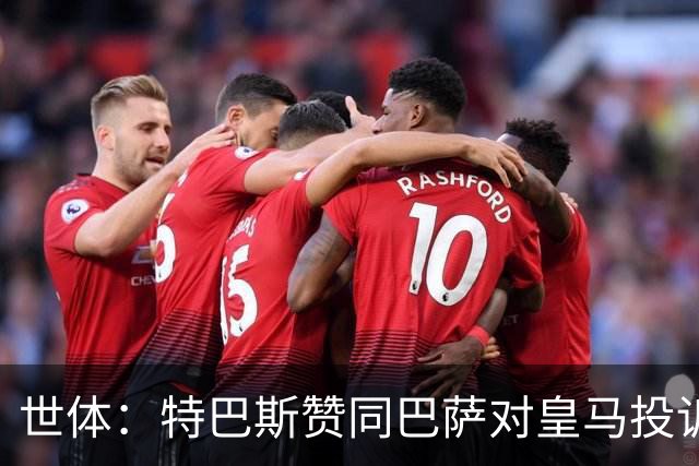 世体：特巴斯赞同巴萨对皇马投诉，声称西甲已经多次投诉皇马