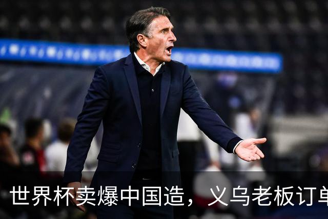世界杯卖爆中国造，义乌老板订单排 2027，普通人能抄啥作业？