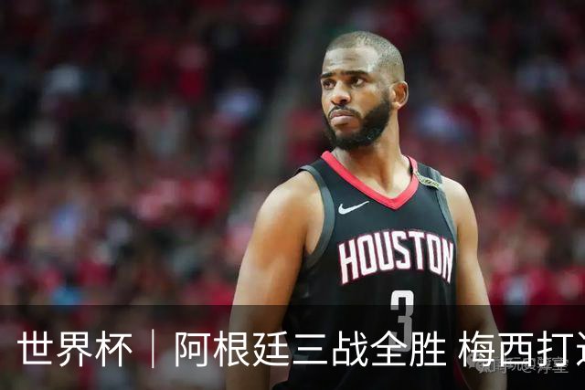 世界杯｜阿根廷三战全胜 梅西打进世界杯第19球