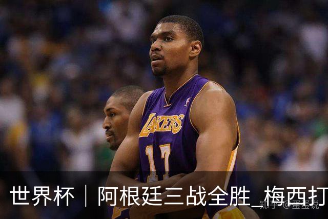 世界杯｜阿根廷三战全胜 梅西打进世界杯第19球