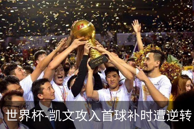 世界杯-凯文攻入首球补时遭逆转 乌拉圭半场2-1佛得角