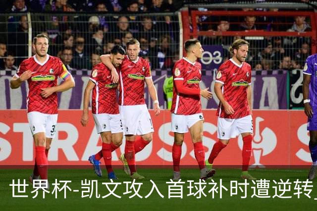 世界杯-凯文攻入首球补时遭逆转 乌拉圭半场2-1佛得角