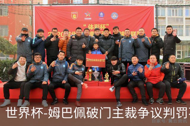 世界杯-姆巴佩破门主裁争议判罚不断 法国1-0巴拉圭将战摩洛哥