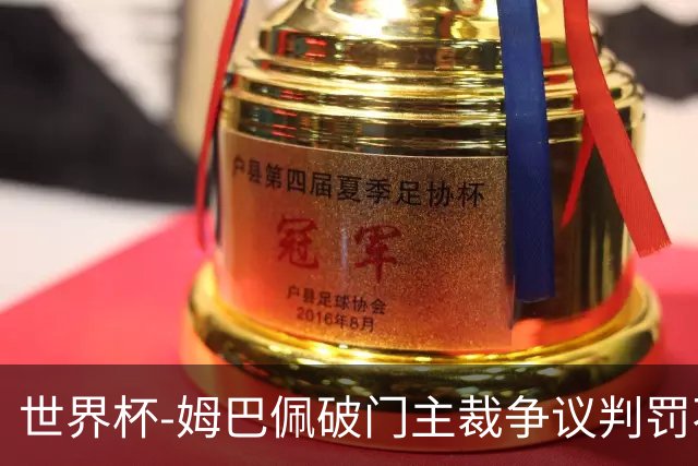 世界杯-姆巴佩破门主裁争议判罚不断 法国1-0巴拉圭将战摩洛哥