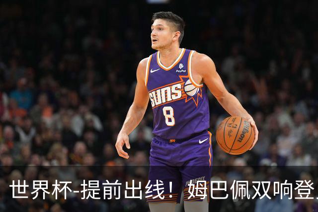 世界杯-提前出线！姆巴佩双响登贝莱传射 奥利塞2助法国3-0伊拉克