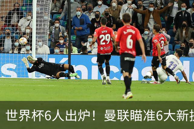 世界杯6人出炉！曼联瞄准6大新援签约，助卡里克完成重建