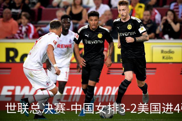 世联总决赛-中国女排3-2美国进4强 庄宇珊17分王奥芊绝杀