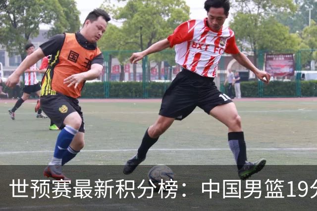 世预赛最新积分榜：中国男篮19分惨败+垫底，最后一场生死战：输球即出局