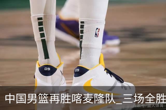 中国男篮再胜喀麦隆队 三场全胜结束国际团结杯