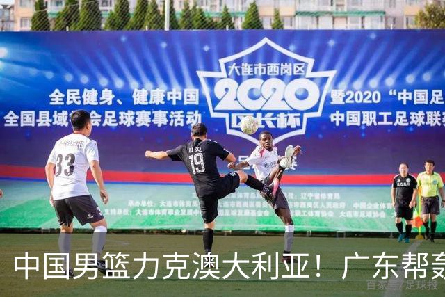 中国男篮力克澳大利亚！广东帮轰17+8，王俊杰23+6带队赢球