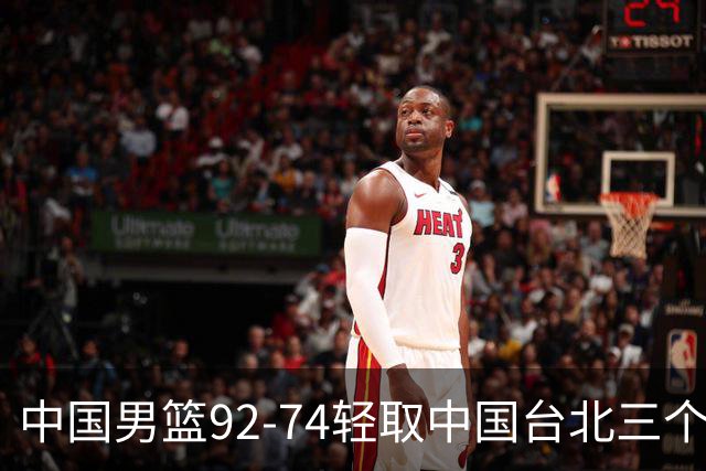 中国男篮92-74轻取中国台北三个不争事实胡金秋真的太稳了