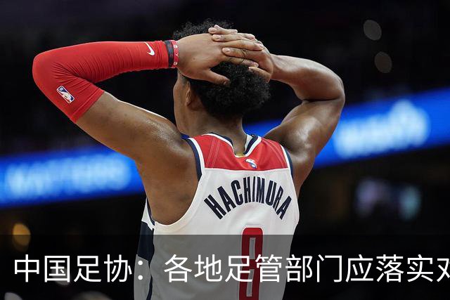 中国足协：各地足管部门应落实对“禁足”人员的核查