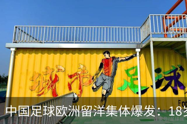 中国足球欧洲留洋集体爆发：18岁小将法甲一线队热身赛破门！