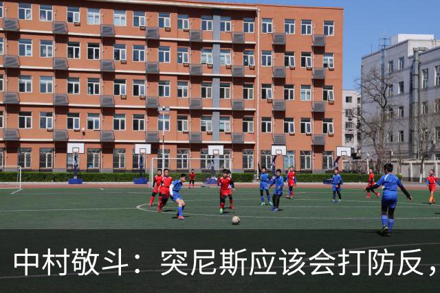 中村敬斗：突尼斯应该会打防反，所以我们应该能更容易创造出机会