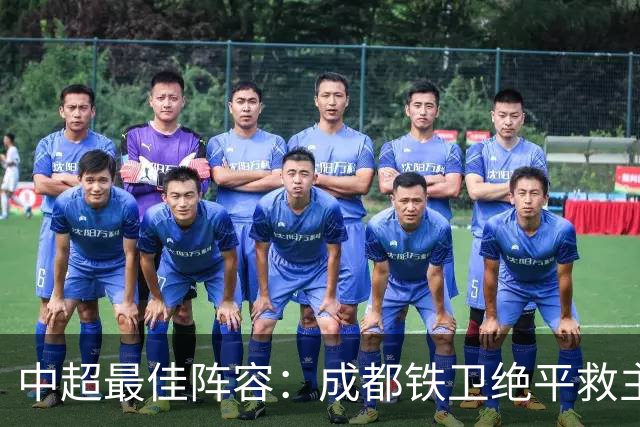 中超最佳阵容：成都铁卫绝平救主 玉昆18岁小将传射4场造4球