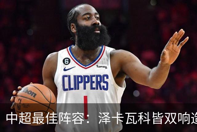 中超最佳阵容：泽卡瓦科皆双响造大胜 韦世豪梅开二度+绝杀