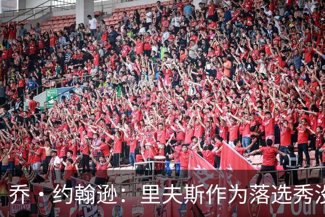 乔·约翰逊：里夫斯作为落选秀没理由不拿顶薪 他不会降薪