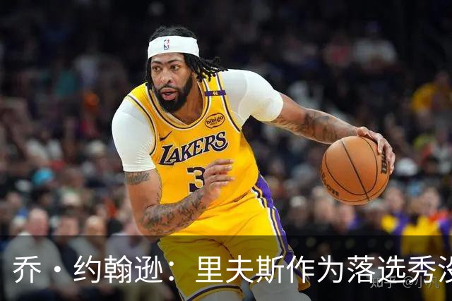 乔·约翰逊：里夫斯作为落选秀没理由不拿顶薪 他不会降薪