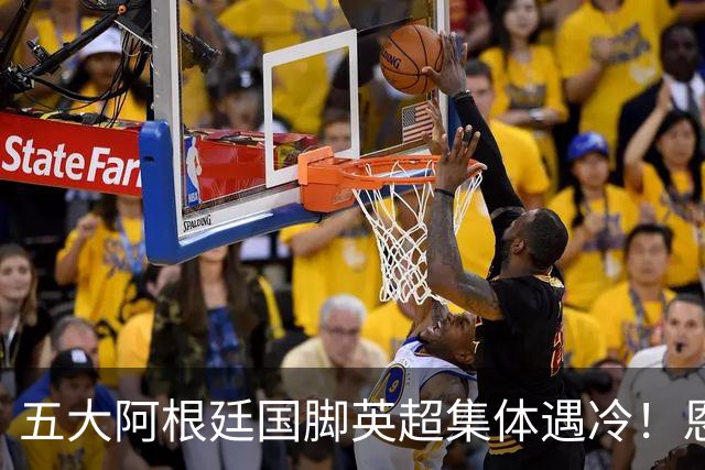 五大阿根廷国脚英超集体遇冷！恩佐1.2亿镑无人问津，罗梅罗4000万逃离热刺
