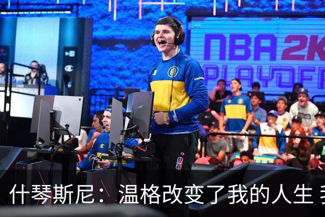 什琴斯尼：温格改变了我的人生 我曾站在更衣室角落抽烟