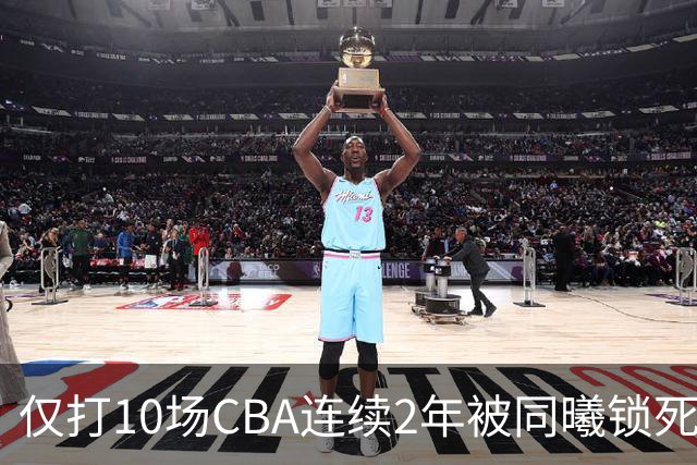仅打10场CBA连续2年被同曦锁死签约权 郭士强曾考察有意归化他