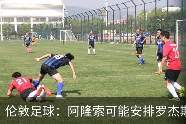 伦敦足球：阿隆索可能安排罗杰斯踢边路、居中，或者两者兼顾