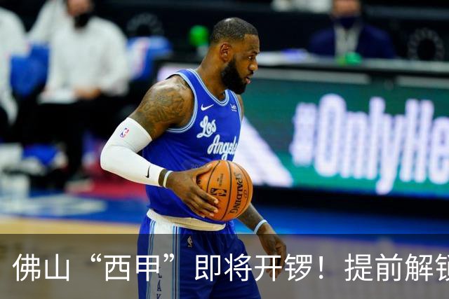 佛山“西甲”即将开锣！提前解锁3大赛区交通管制措施，球迷们收好出行攻略→