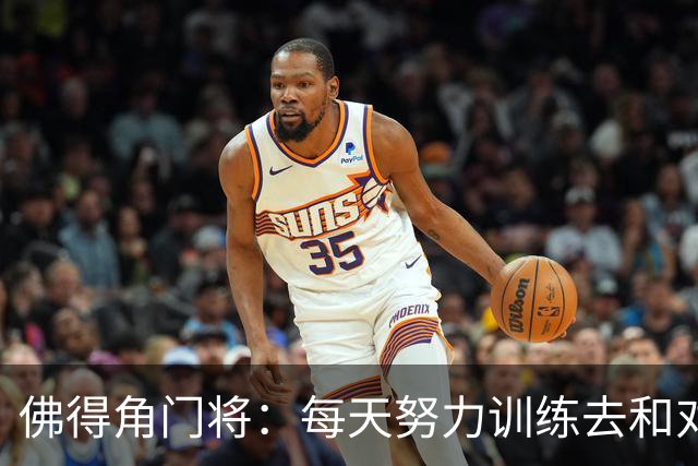 佛得角门将：每天努力训练去和对手竞争 母亲来看比赛我很满足