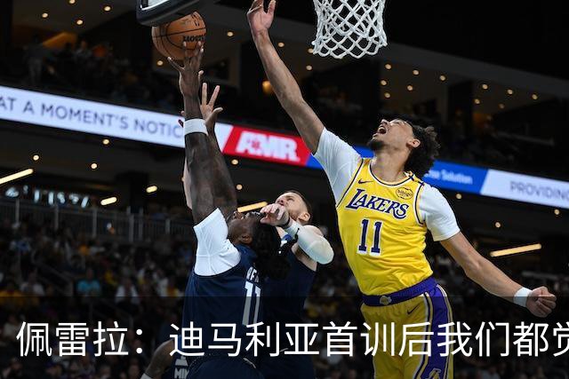 佩雷拉：迪马利亚首训后我们都觉得有他能夺冠