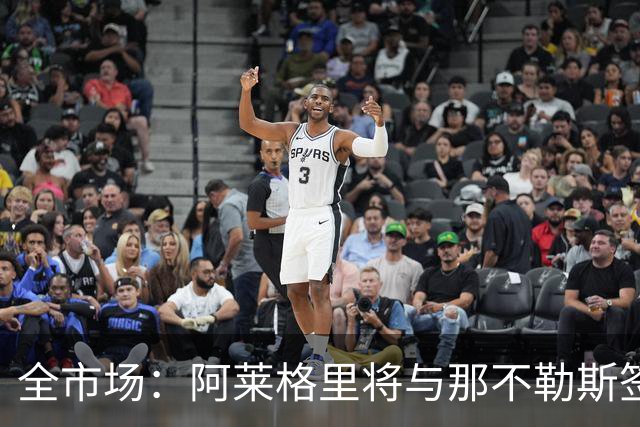 全市场：阿莱格里将与那不勒斯签约2＋1年，合同不含提前解约条款