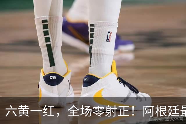 六黄一红，全场零射正！阿根廷最耻辱一战，梅西带遗憾告别世界杯