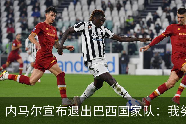 内马尔宣布退出巴西国家队：我努力过，但现在一切都结束了