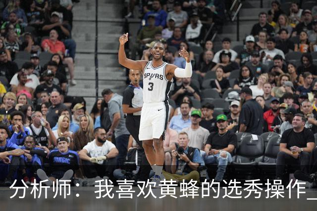 分析师：我喜欢黄蜂的选秀操作 施泰因巴赫简直是个内线巨兽