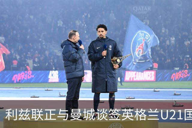 利兹联正与曼城谈签英格兰U21国门特拉福德 身价可能达2000万