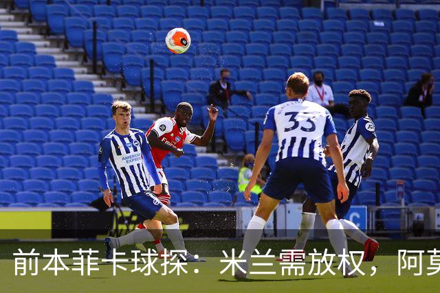 前本菲卡球探：米兰需放权，阿莫林是介于穆帅德泽尔比之间的教练