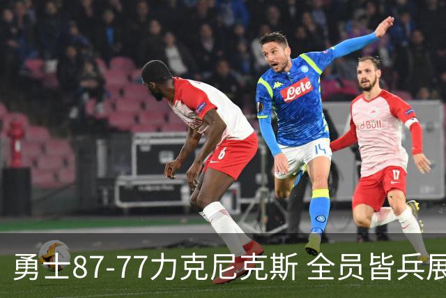 勇士87-77力克尼克斯 全员皆兵展现坚韧拼搏精神