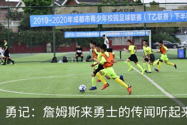 勇记：詹姆斯来勇士的传闻听起来虽疯狂 但这种可能性不应被忽视