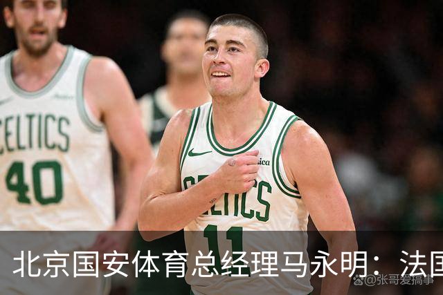 北京国安体育总经理马永明：法国是夺冠热门 德国目标是至少四强