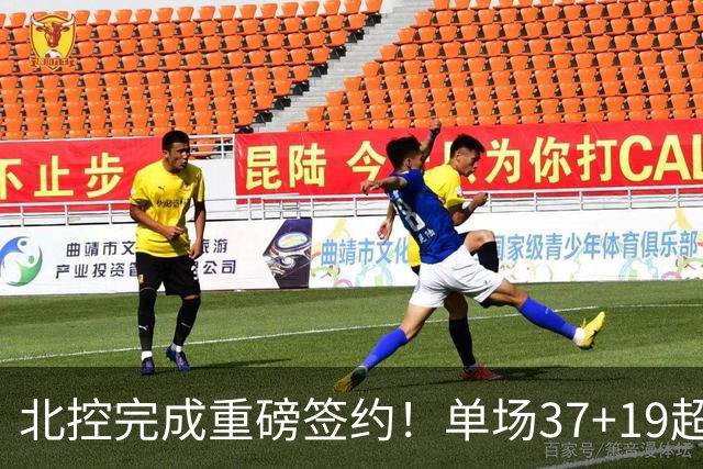 北控完成重磅签约！单场37+19超级外援加盟，季后赛格局恐被打乱