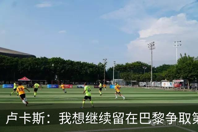 卢卡斯：我想继续留在巴黎争取第三座欧冠 不会因出场少而闹脾气