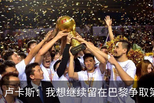 卢卡斯：我想继续留在巴黎争取第三座欧冠 不会因出场少而闹脾气