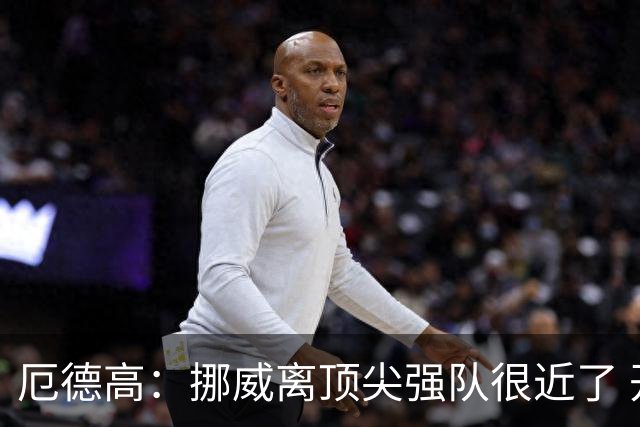 厄德高：挪威离顶尖强队很近了 开赛前说我们能到8强我绝不会相信