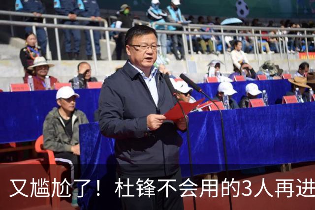 又尴尬了！杜锋不会用的3人再进男篮21人名单，郭士强教杜导用人