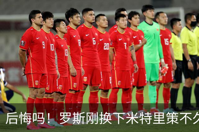 后悔吗！罗斯刚换下米特里策不久，铜梁龙就抓住机会扳平比分